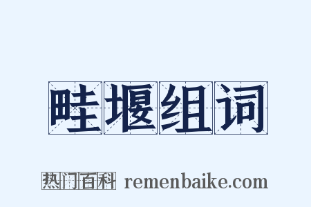 畦堰组词是什么意思的图片